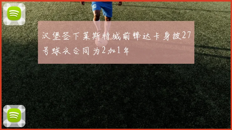 汉堡签下莱斯特城前锋达卡身披27号球衣合同为2加1年