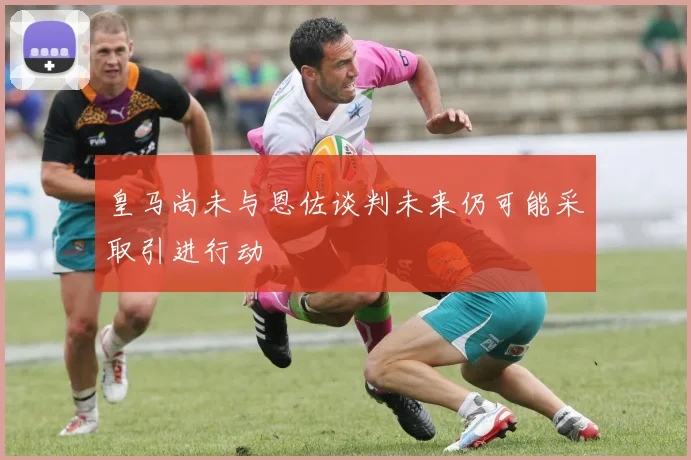 皇马尚未与恩佐谈判未来仍可能采取引进行动