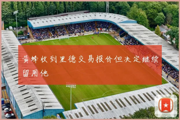 黄蜂收到里德交易报价但决定继续留用他