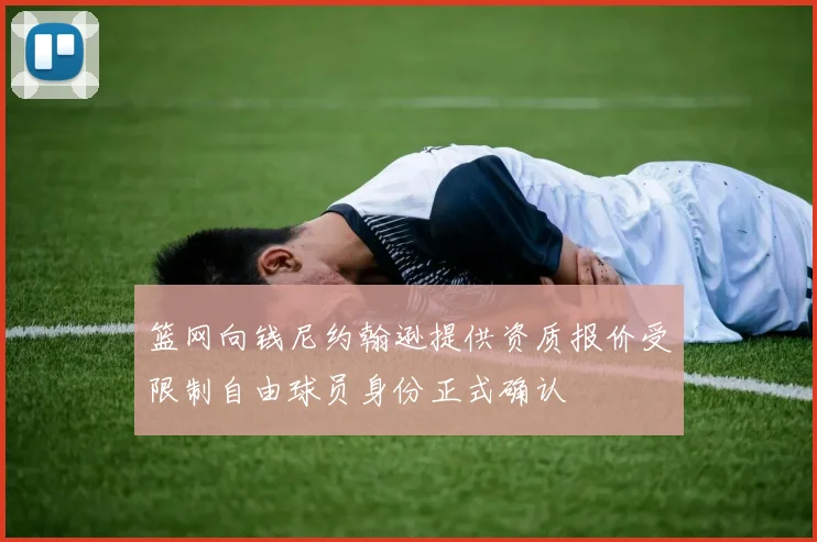 篮网向钱尼约翰逊提供资质报价受限制自由球员身份正式确认