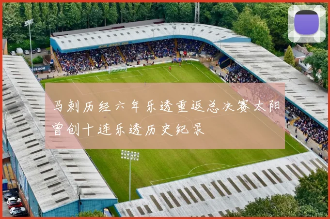 马刺历经六年乐透重返总决赛太阳曾创十连乐透历史纪录