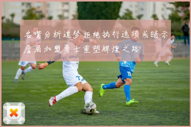 名嘴分析追梦拒绝执行选项或暗示詹眉加盟勇士重塑辉煌之路